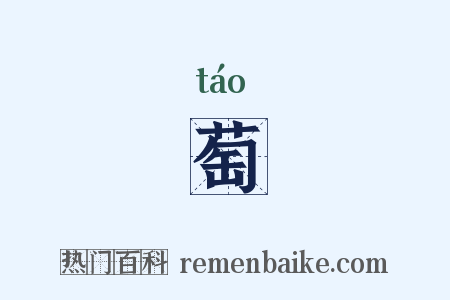 萄是什么意思的图片